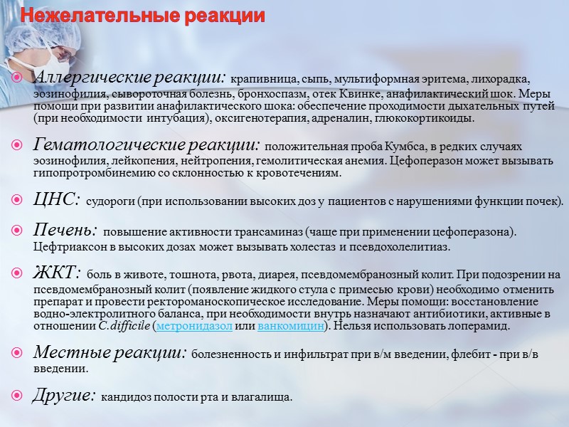 Нежелательные реакции  Аллергические реакции: крапивница, сыпь, мультиформная эритема, лихорадка, эозинофилия, сывороточная болезнь, бронхоспазм,